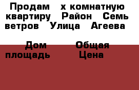 Продам 2-х комнатную квартиру › Район ­ Семь ветров › Улица ­ Агеева › Дом ­ 56 › Общая площадь ­ 44 › Цена ­ 1 700 000 - Приморский край, Уссурийск г. Недвижимость » Квартиры продажа   